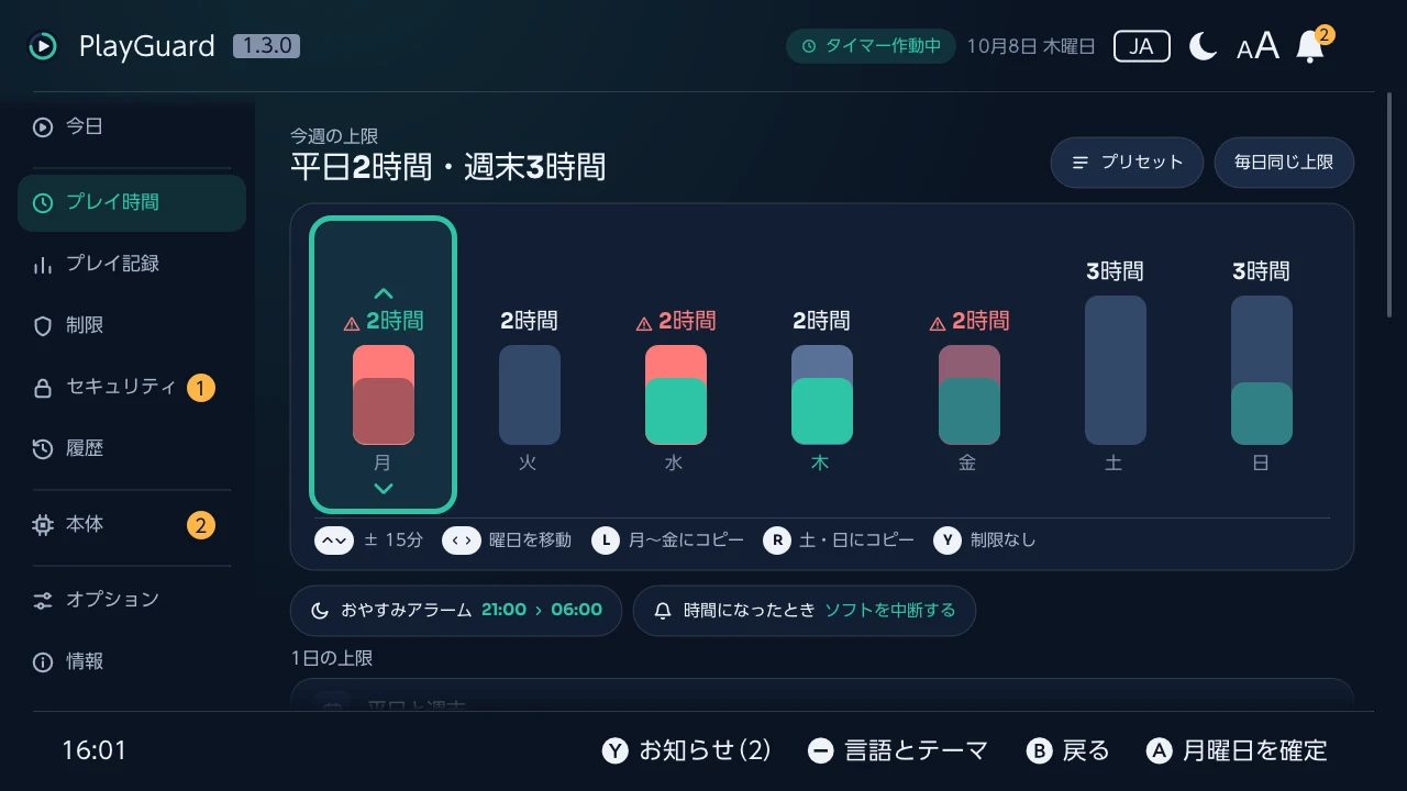 スティックで1週間の中の1日の上限を変更しているところ