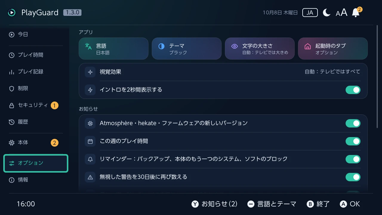 オプション：言語、テーマ、文字サイズ、PlayGuardを開いたときのタブ
