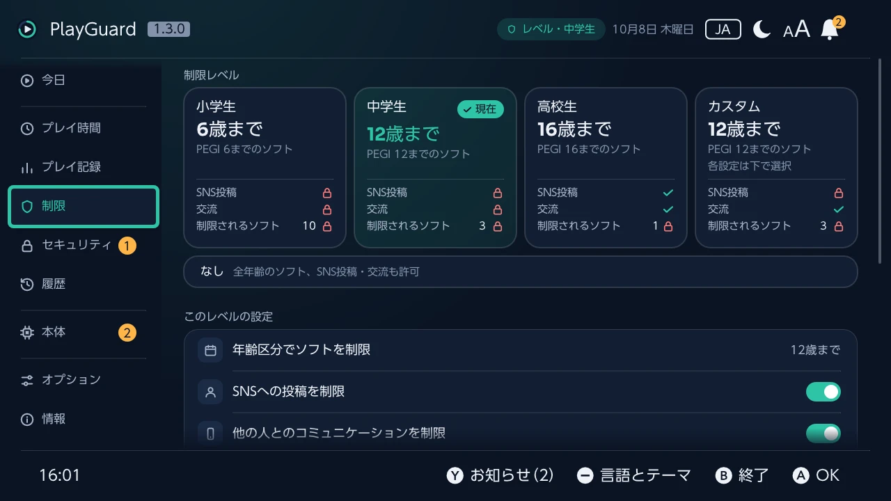 制限：制限レベルと、それで許可される内容