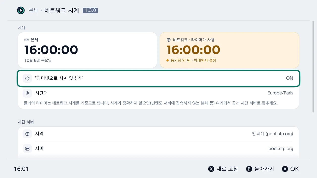네트워크 시계: 본체 시계와 플레이 시간 계산이 의존하는 네트워크 시계를 나란히 보여 주는 화면