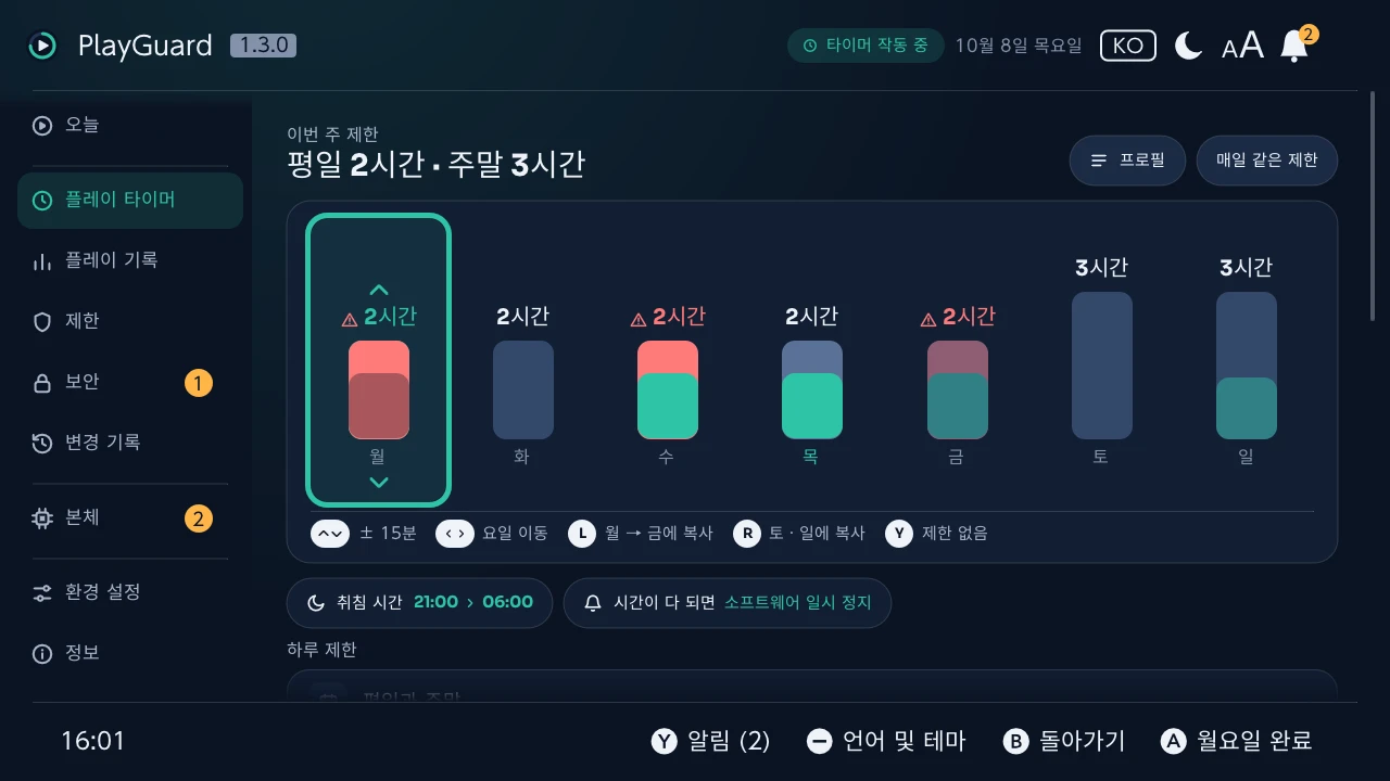 스틱으로 한 주 중 하루의 제한을 바꾸는 모습