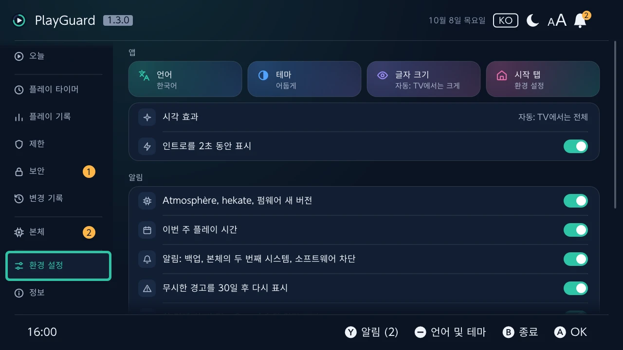 환경 설정: 언어, 테마, 글자 크기, PlayGuard가 처음 여는 탭