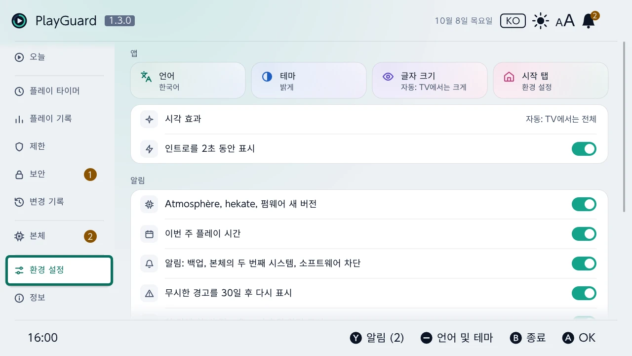 환경 설정: 언어, 테마, 글자 크기, PlayGuard가 처음 여는 탭