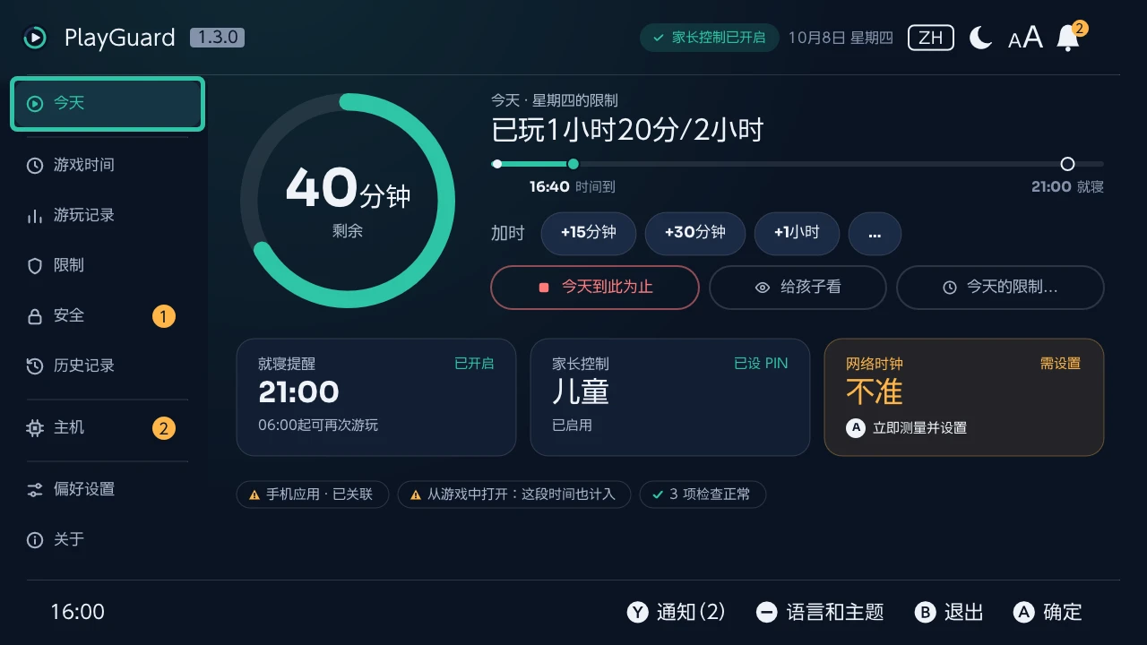 今天：圆环显示剩余时间，可延长时间或今天到此为止，并一眼看到就寝时间、家长控制和网络时钟