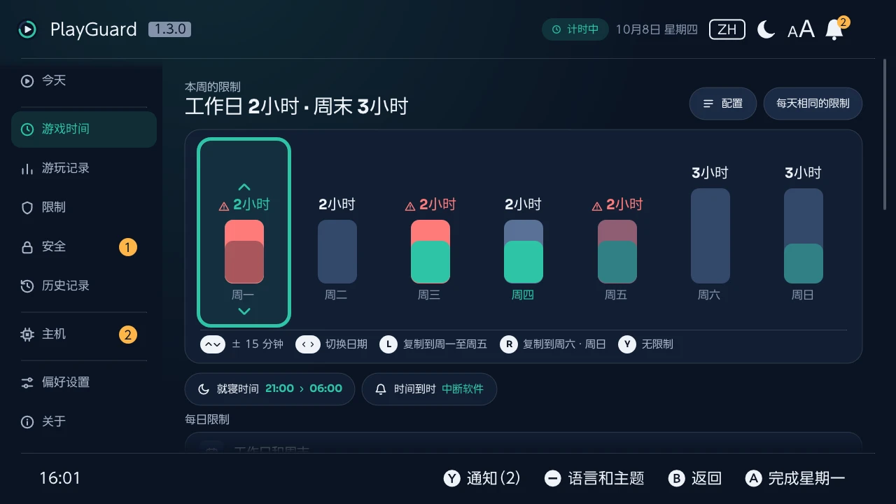 用摇杆在一周中修改某一天的限制