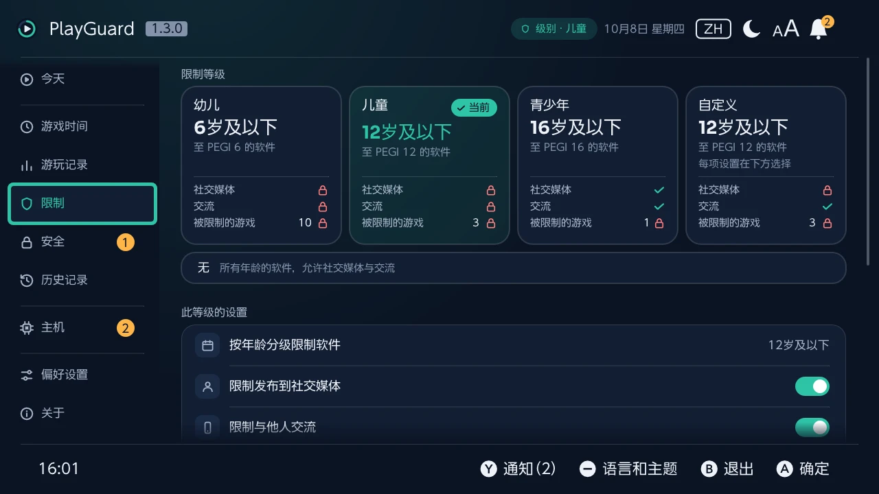限制：限制等级及其允许的内容