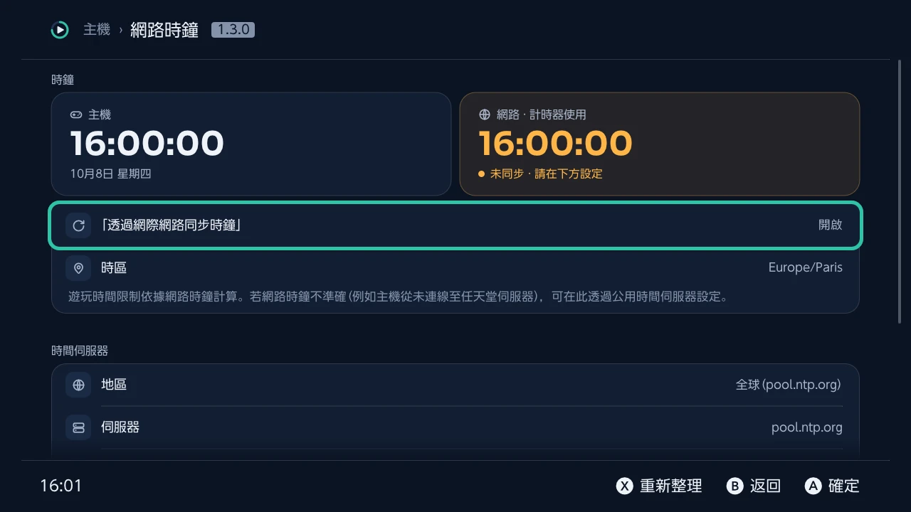 網路時鐘：主機時鐘與遊玩時間所依賴的網路時鐘並排顯示