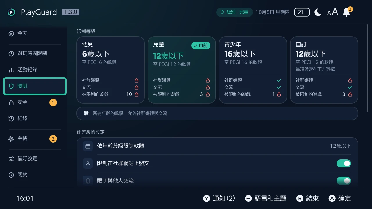 限制：限制等級及其允許的內容